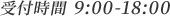 受付時間 9:00-18:00