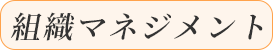 組織マネジメント