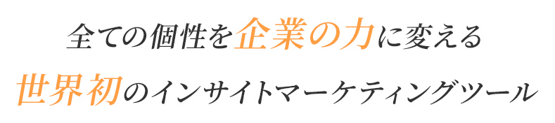 全ての個性を企業の力に変える世界初のインサイトマーケティングツール