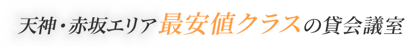 天神エリア最安値クラスの貸会議室