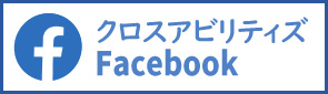 株式会社クロスアビリティズ Facebook