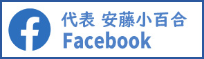 安藤小百合代表 Facebook