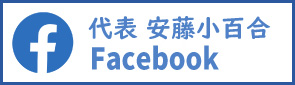 安藤　さゆり代表 Facebook