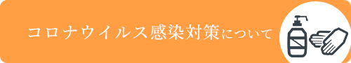 新型コロナウィルス感染防止対策